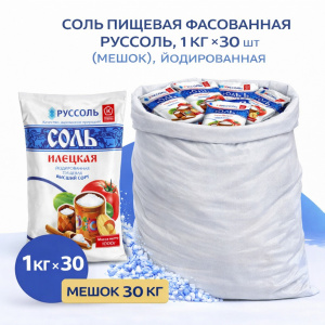 Соль пищевая фасованная Руссоль, 1 кг × 30 шт (мешок), йодированная
